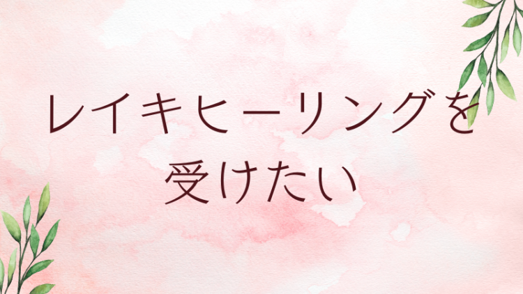 レイキヒーリングを受けたい